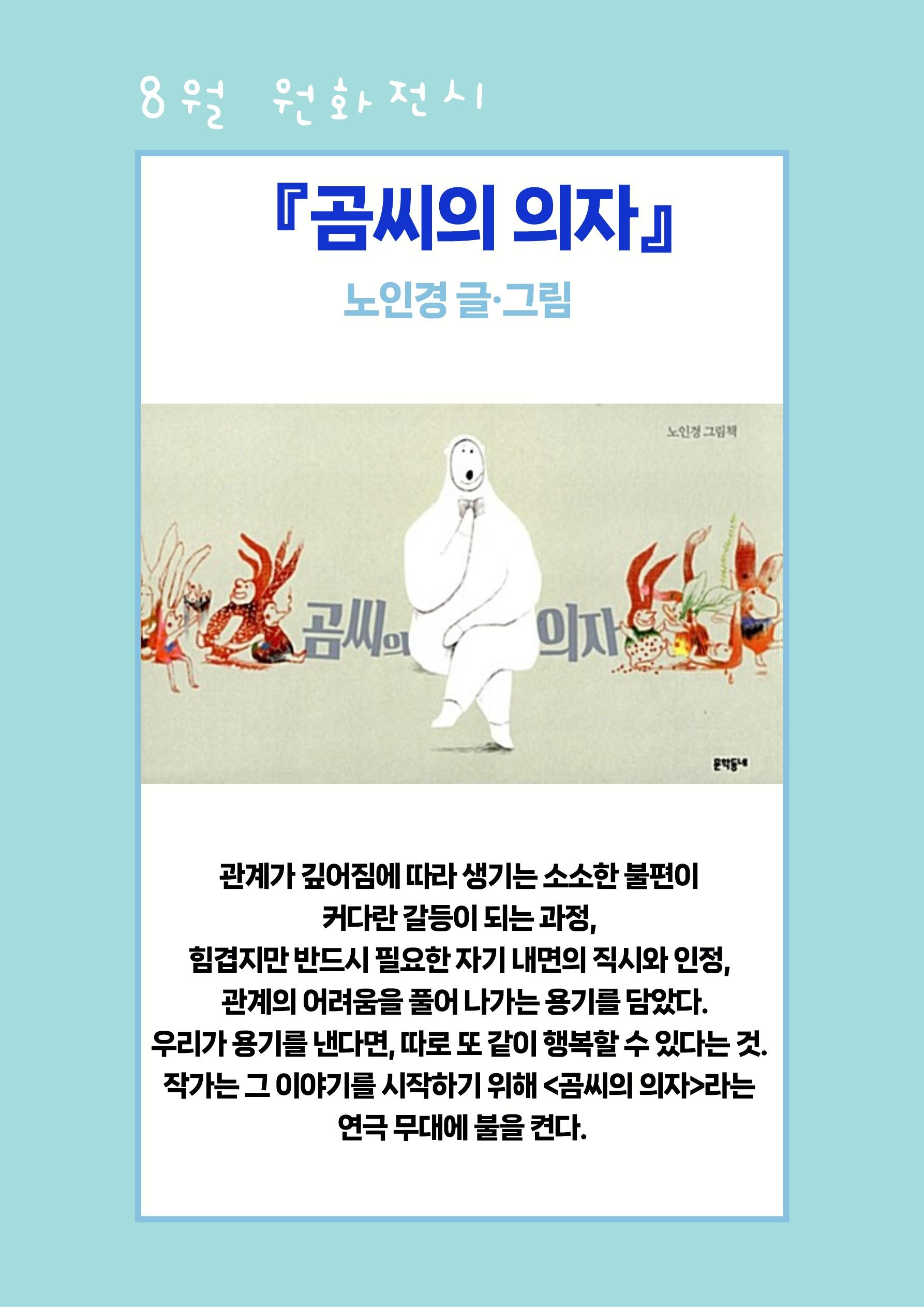 곰씨의 의자 원화전시 홍보문