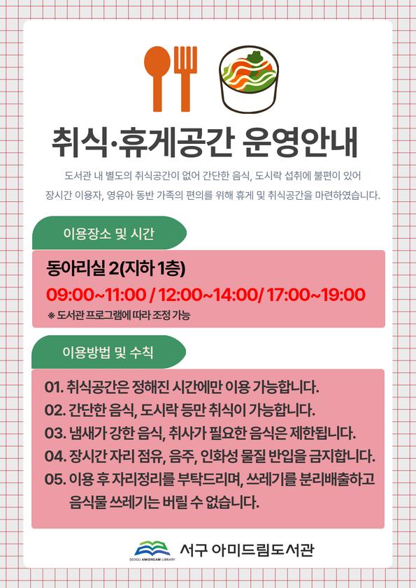 취식휴게 공간 운영 안내문