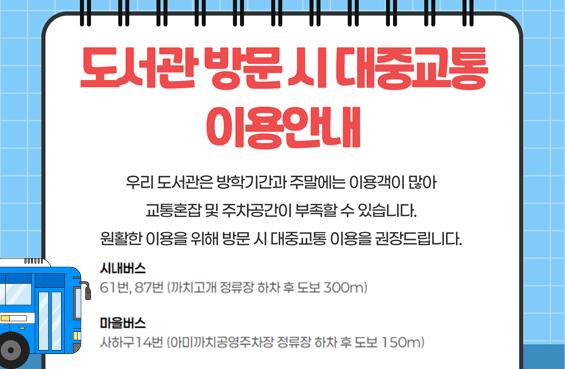 도서관 방문 시 대중교통 이용안내