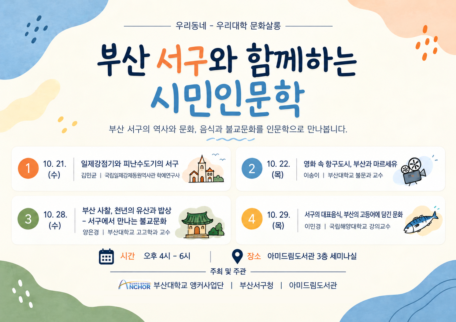 부산 서구와 함께하는 시민 인문학