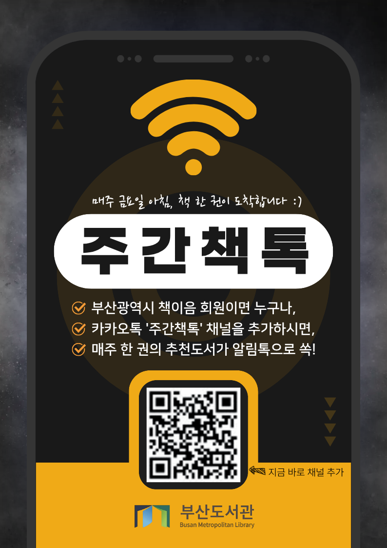 부산도서관 주간책톡 홍보문
