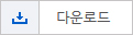 다운로드