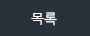 목록