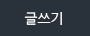 글쓰기