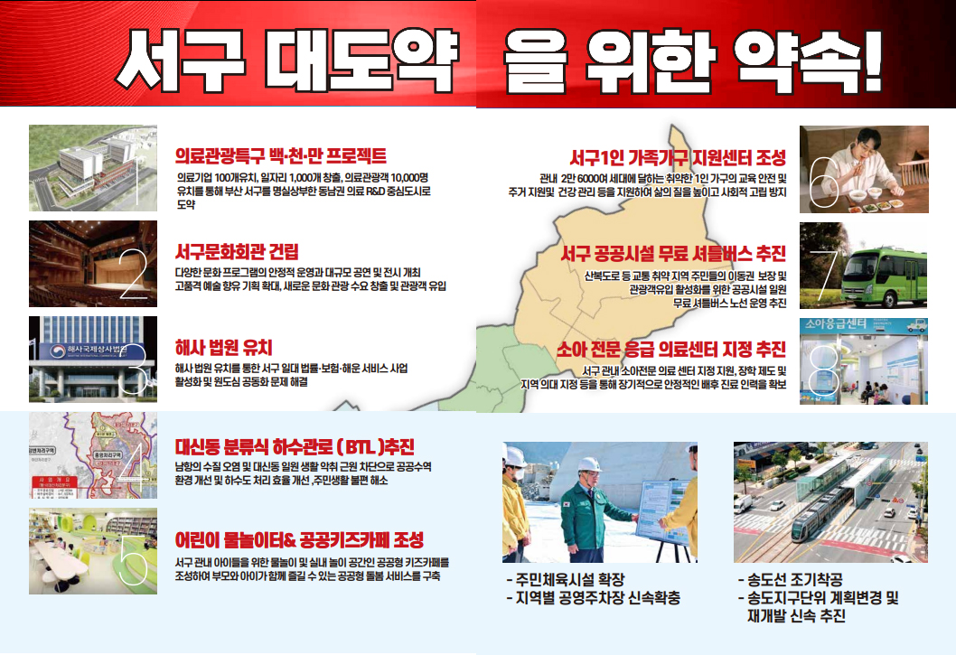 지속 발전 가능한 딱 !  살기 좋은 도시 서구  구정목표 1. 활력 있는 해양도시 2. 품격 있는 문화도시 3. 찾고 싶은 관광도시 4. 더불어 사는 복지도시 5. 구민 중심 안전도시 /공약사업 3대 분야 35개 공약사업이미지 /
			공약 기대효과: 지속성장가능한(선순화구조의 지역경제활성화, 미래먹거리 창출의(의료관광산업 성장동력확보), 상상 그 이상 즐거움(문화,관광,힐링,인프라 구축), 일상의 완벽한 회복(빈틈없는 복지 안전안심도시))