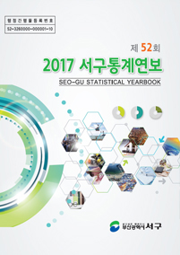 제51회 2016서구통계연보