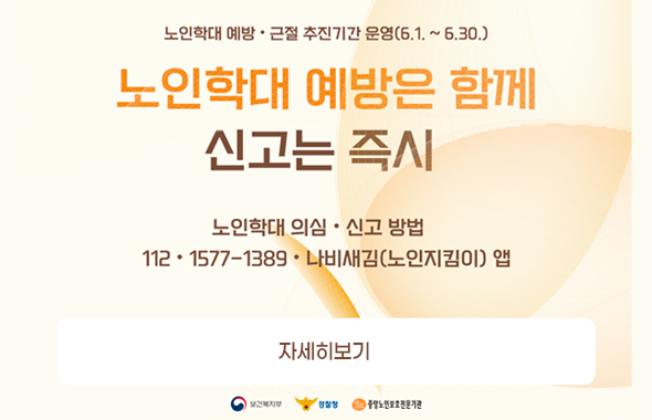 노인학대 예방 · 근절 추진기간 운영(6.1. ~ 6.30.) / 노인학대 예방은 함께 신고는 즉시 / 노인학대 의심 · 신고 방법 / 112 · 1577-1389 · 나비새김(노인지킴이) 앱 / 자세히보기