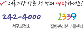 의료기관 방문 전 먼저 연락하세요! 242-4000 서구보건소 1339 질병관리본부 콜센터