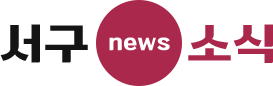서구news소식