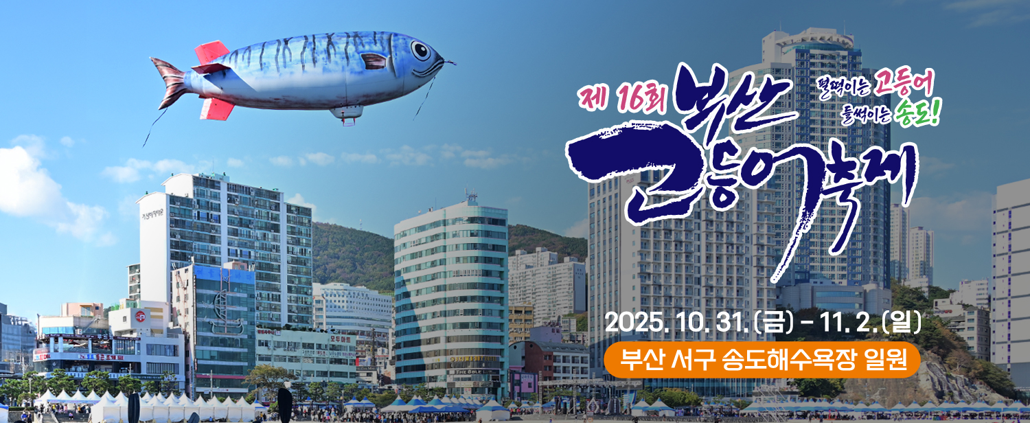 제16회 부산 고등어 축제 펄떡이는 고등어 득썩이는 송도! 2025. 10.31.(금) ~ 11.2.(일) 부산 서구 송도해수욕장 일원