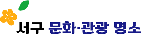 서구 문화·관광 명소