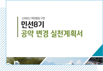민선8기 공약 변경 실천계획 확정