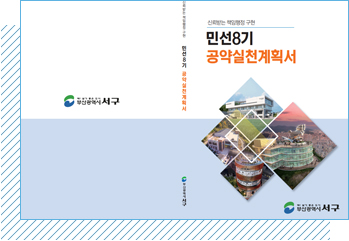 민선8기 공약 확정과정