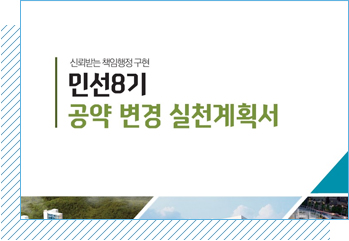 민선8기 공약 확정과정