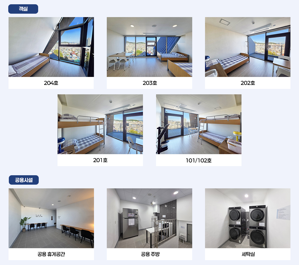 객실:204호, 203호, 202호, 201호, 101호/102호 , 공용시설:공용 휴게공간, 공용주방, 세탁실