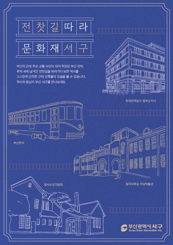 전찻길 따라 문화재 서구