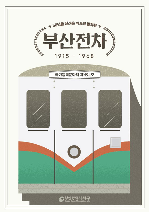 부산전차
