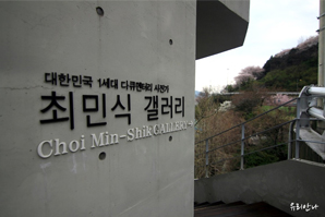 최민식 사진갤러리(아미문화학습관)