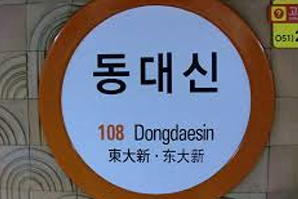 동대신역