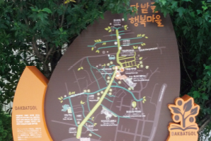 닥밭골행복마을