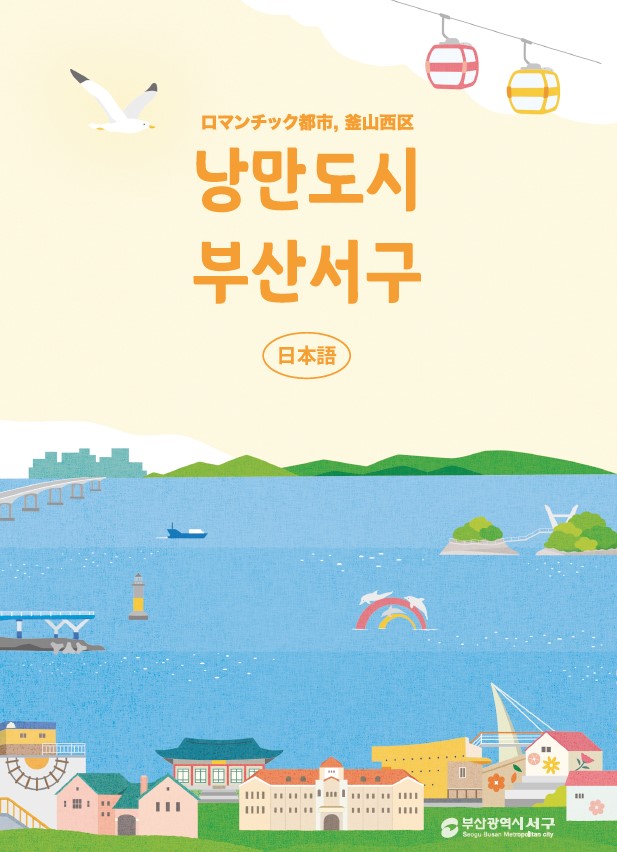 서구 관광안내지도 (한·일)[?光案??, 日本語]