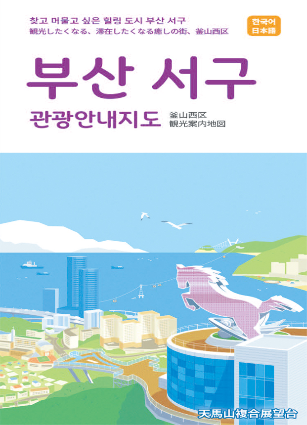 서구 관광안내지도 (한·일)[?光案??, 日本語]
