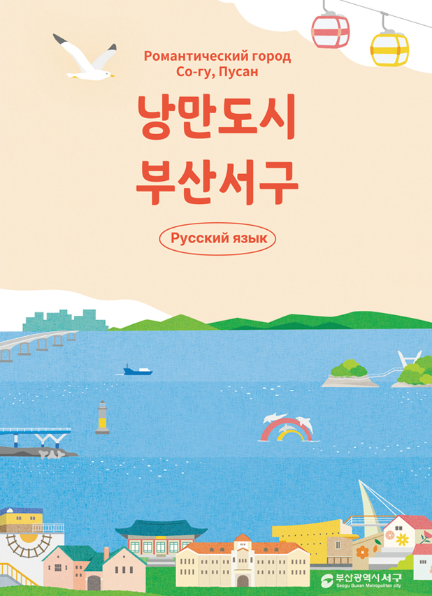 서구 관광안내지도 (한·러) [Русский язык]