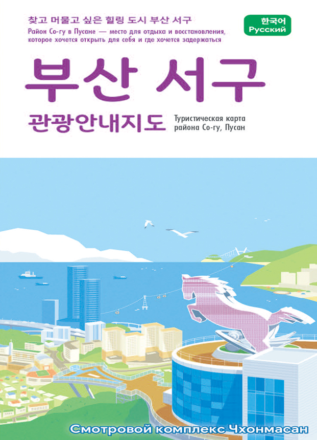 서구 관광안내지도 (한·러) [Русский язык]
