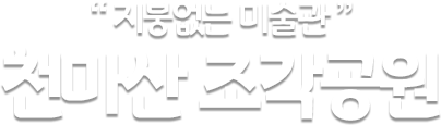 지붕없는 미술관 천마산 조각공원