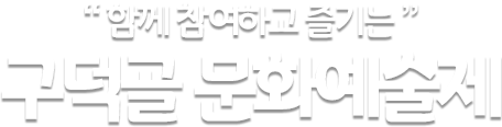 함께 참여하고 즐기는 구덕골 문화예술제