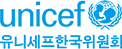 unicef 유니세프한국위원회