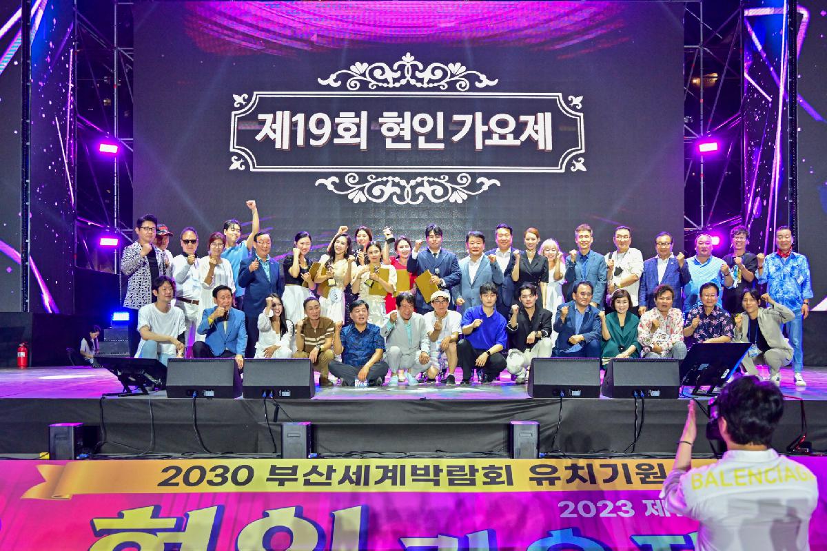 제19회 현인 가요제 본선 및 축하공연