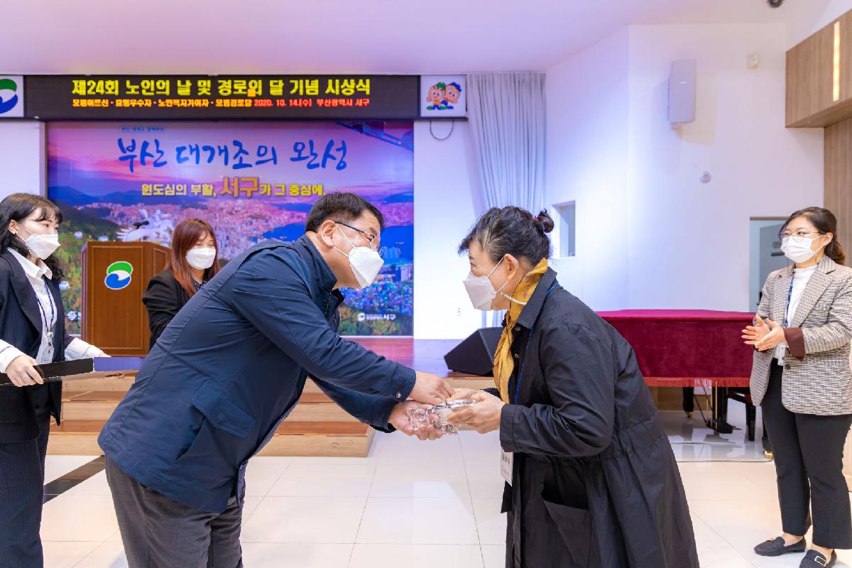 2020 제24회 노인의 날 및 경로의 달 기념 시상식