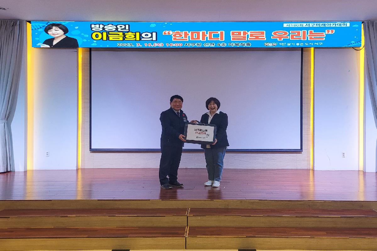 제180회 서구미래아카데미