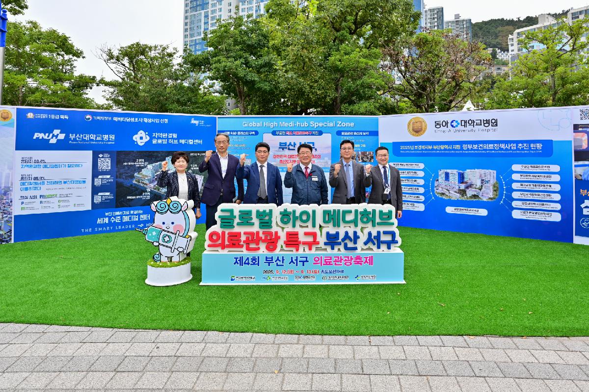 제4회 부산 서구 의료관광축제