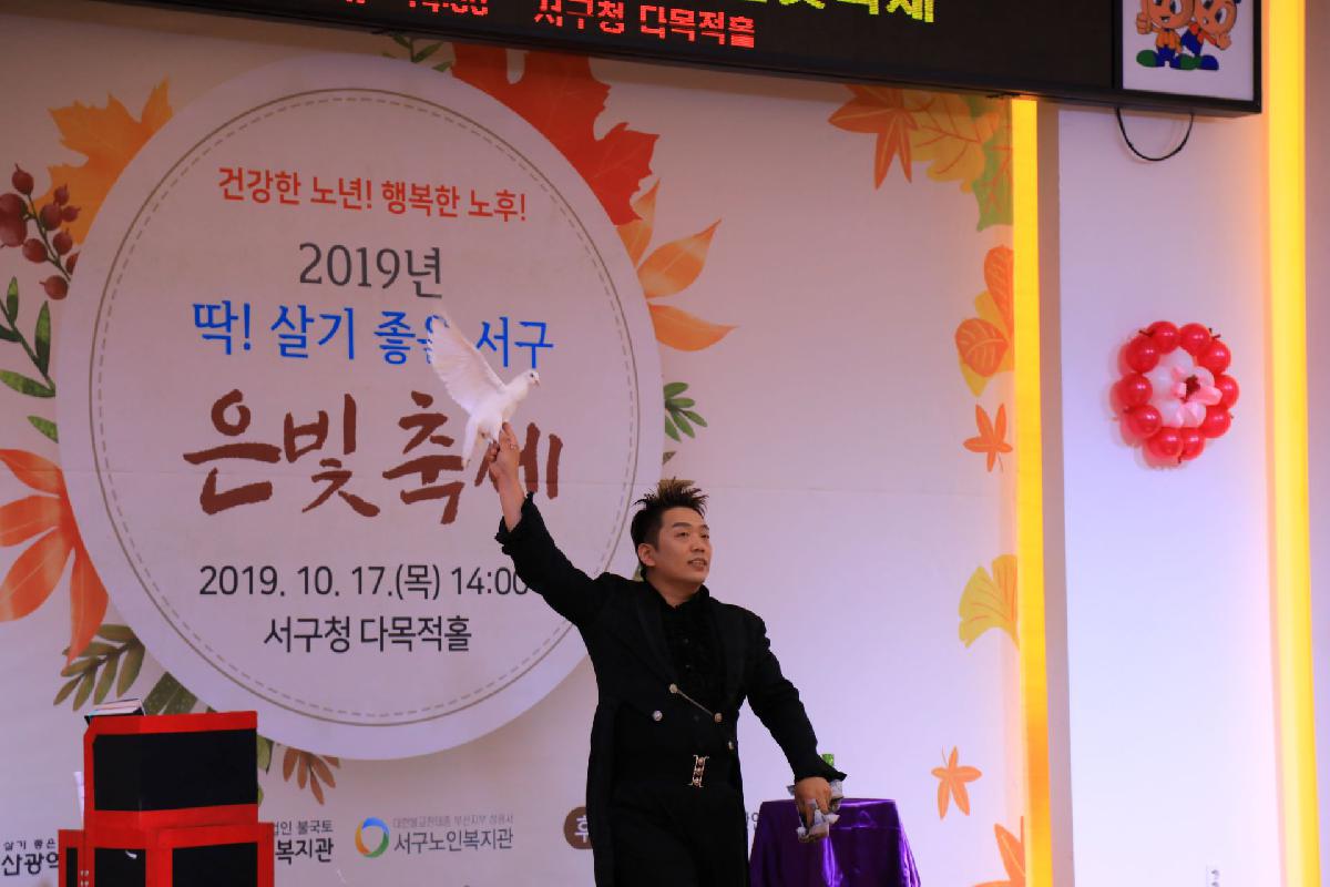 2019 딱! 살기 좋은 서구 은빛 축제