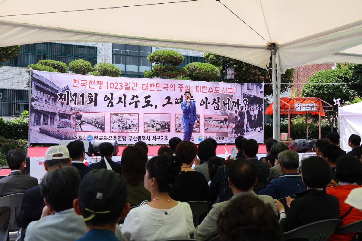 제11회 임시수도, 그때를 아십니까