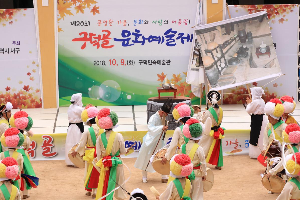 2018 구덕골 문화예술제