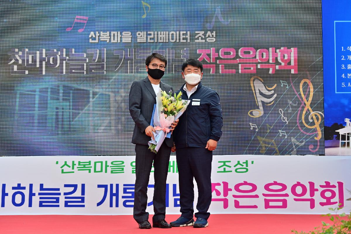 천마하늘길 개통기념 작은음악회