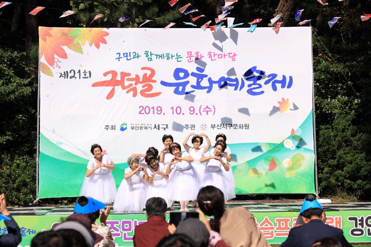 2019 구덕골 문화 예술제
