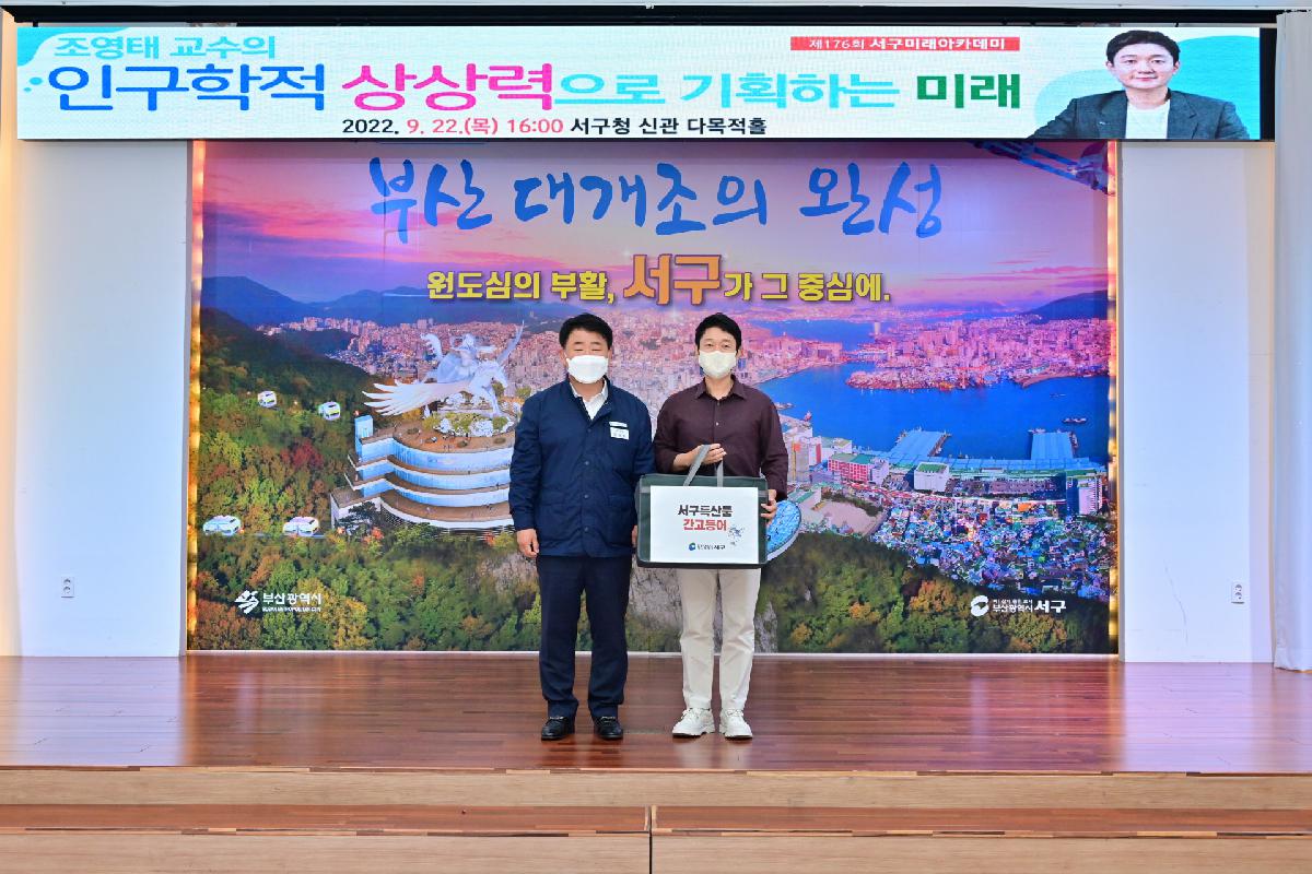 제176회 서구미래아카데미
