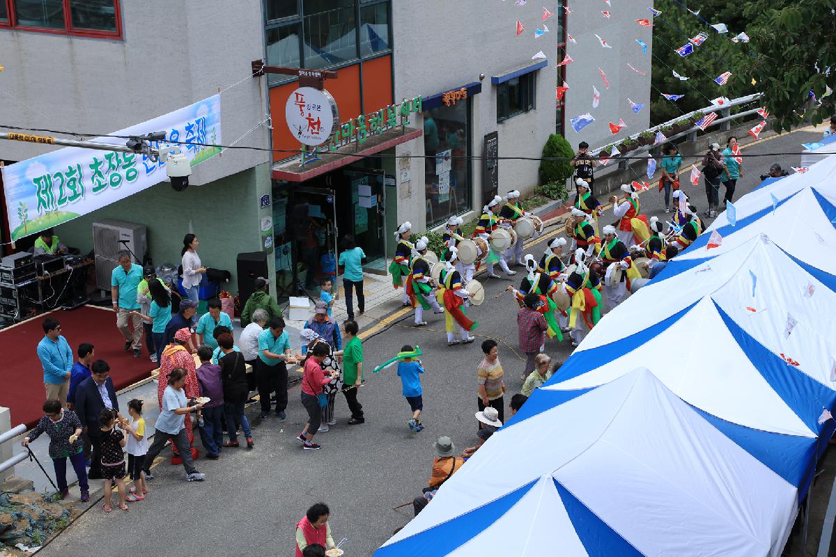 제2회 초장동 한마음축제