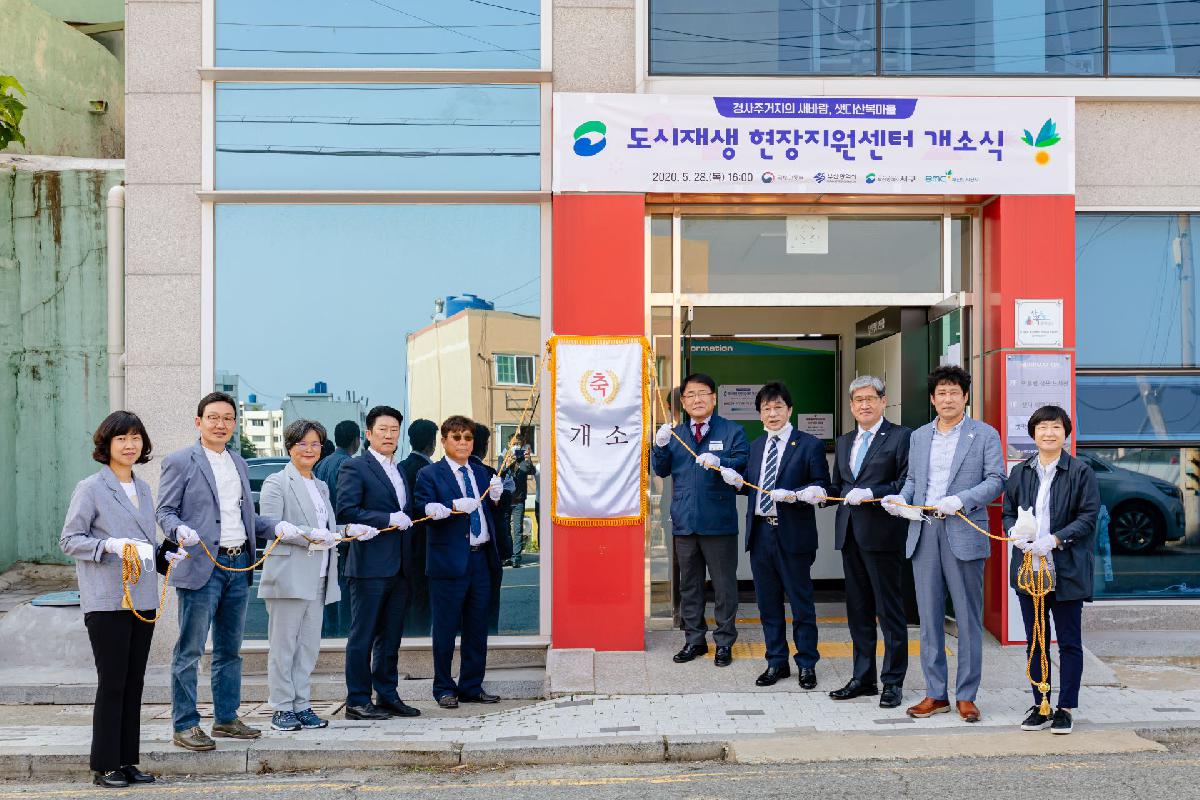 2020 샛디산복마을 도시재생 현장지원센터 개소식
