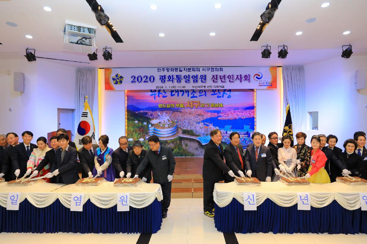 2020 민주평통 서구협의회 평화통일염원 신년인사회
