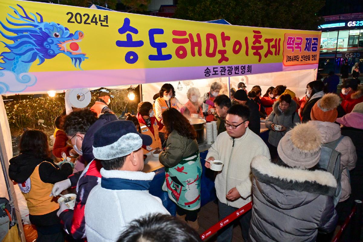 2024년 송도 해맞이 축제