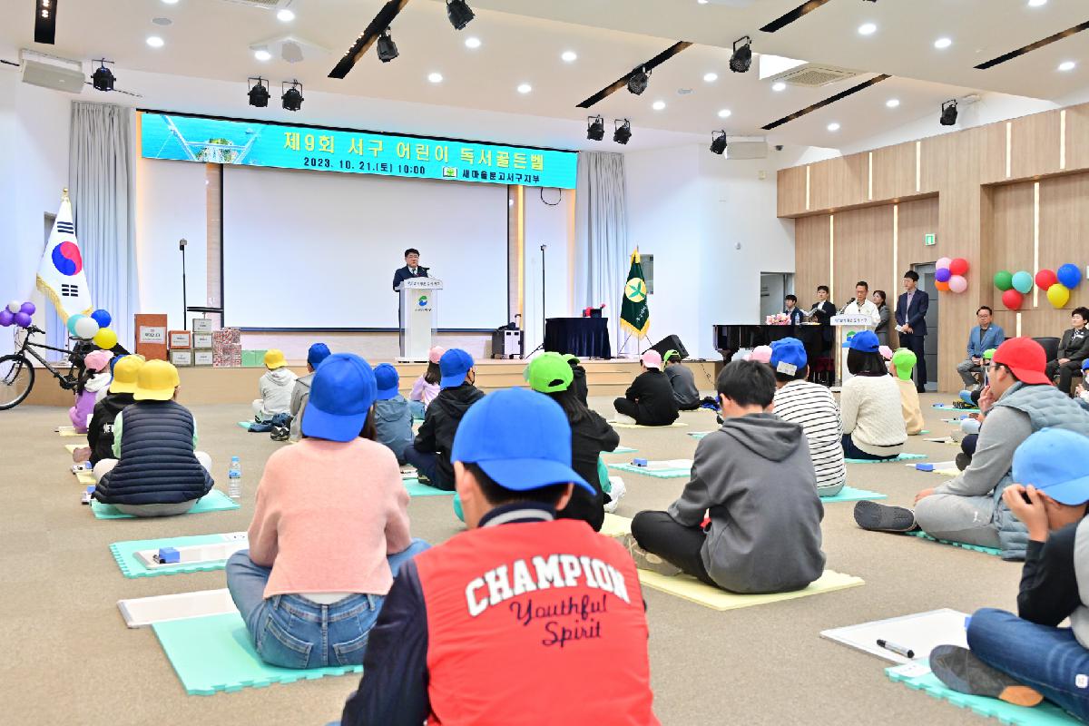 제9회 서구 어린이 독서골든벨