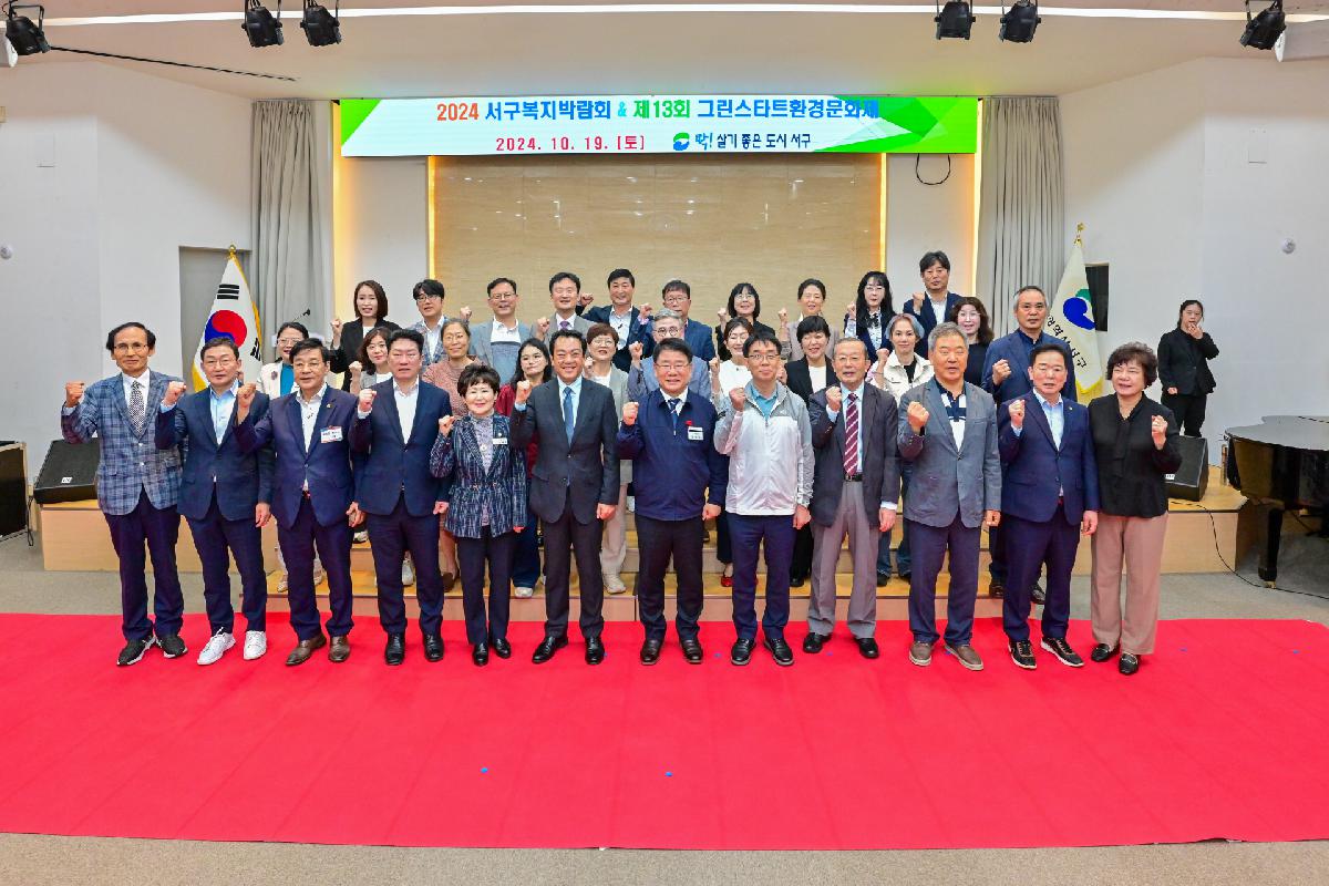 2024 서구복지박람회 & 제13회 그린스타트 환경문화제