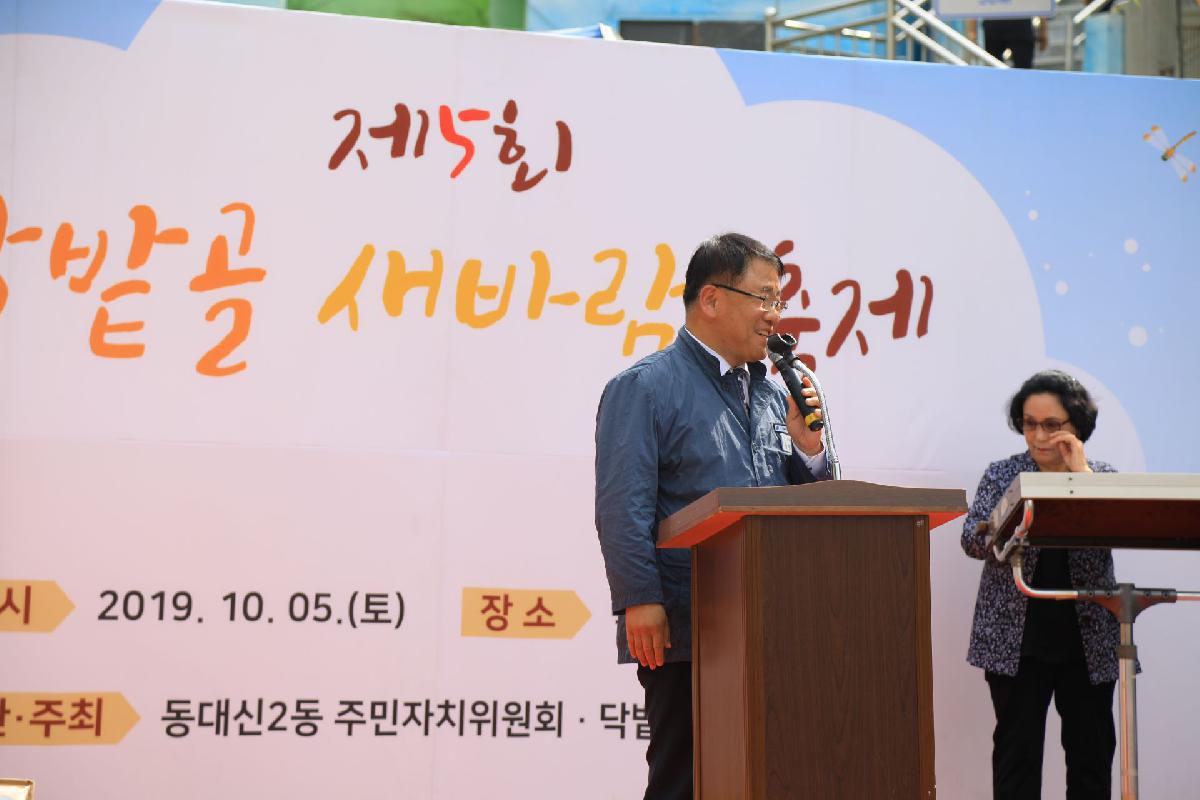 2019 제5회 닥밭골 새바람 축제