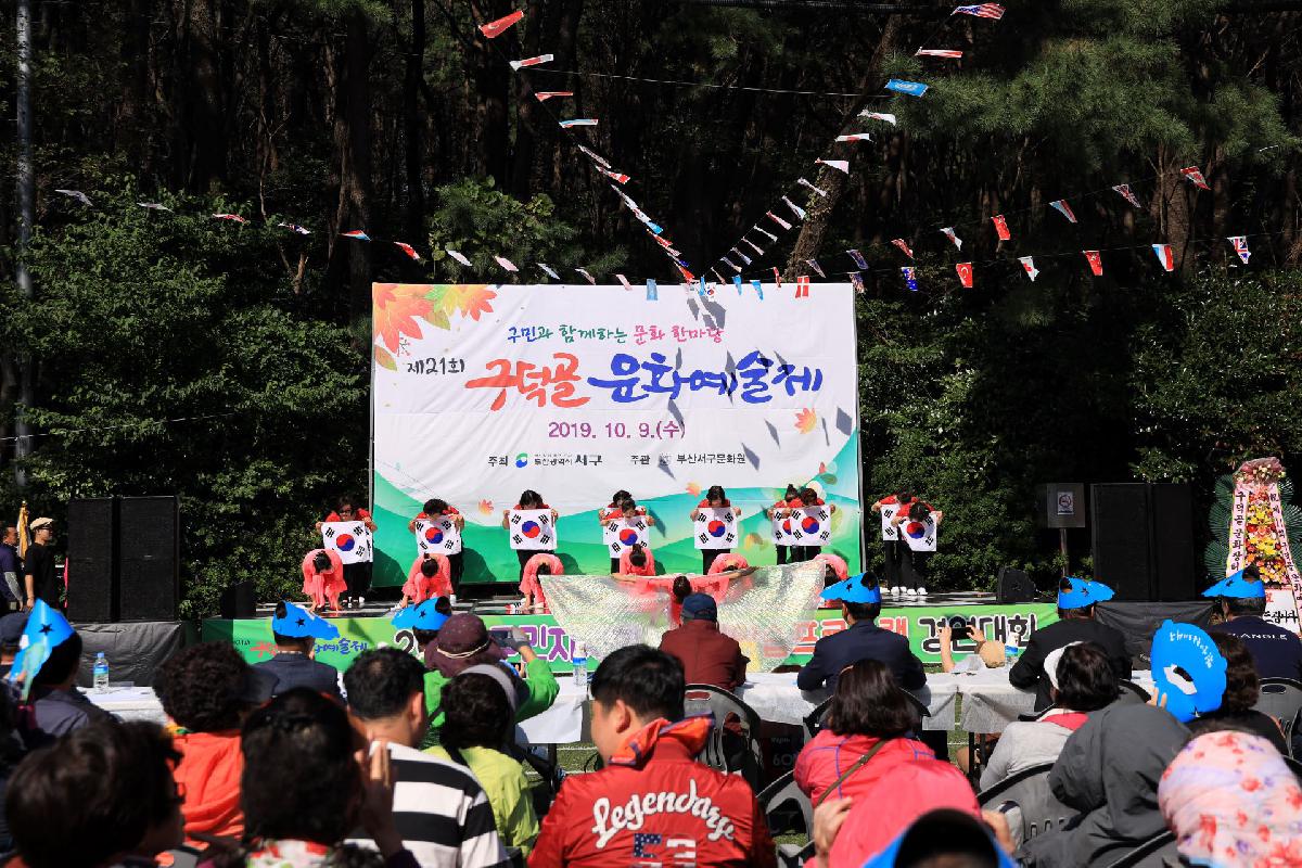 2019 구덕골 문화 예술제