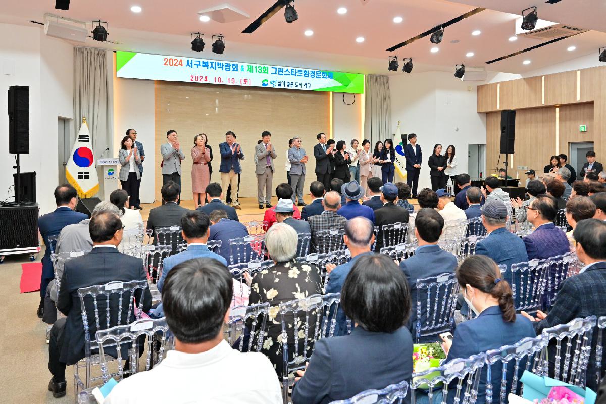 2024 서구복지박람회 & 제13회 그린스타트 환경문화제